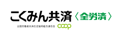 こくみん共済