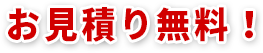お見積り無料！