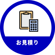 お見積り