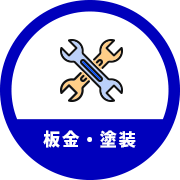 鈑金・塗装
