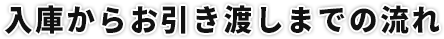 入庫からお引き渡しまでの流れ