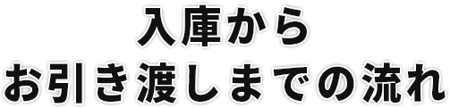 入庫からお引き渡しまでの流れ