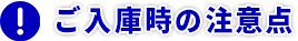 ご入庫時の注意点
