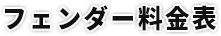 フェンダー料金表