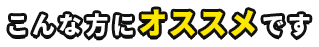 こんな方にオススメです