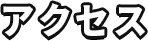 アクセス