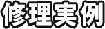 修理実例
