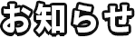 お知らせ