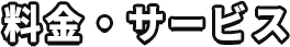 料金・サービス