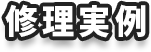 修理実例
