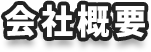 会社概要