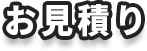 お見積り