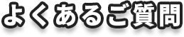 よくあるご質問