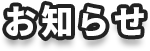 お知らせ