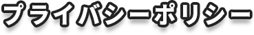 プライバシーポリシー