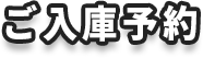 ご入庫予約