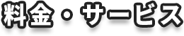 料金・サービス